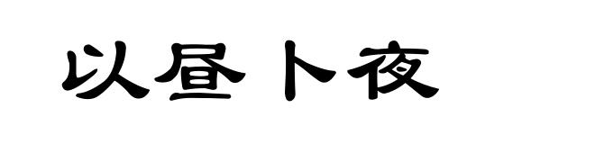 以昼卜夜