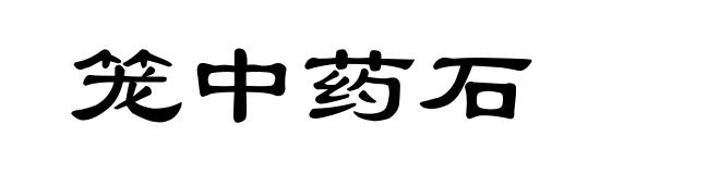 笼中药石