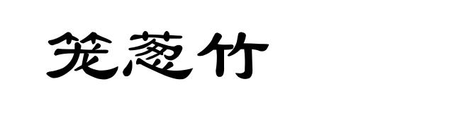 笼葱竹