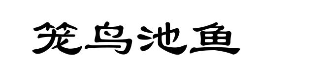 笼鸟池鱼