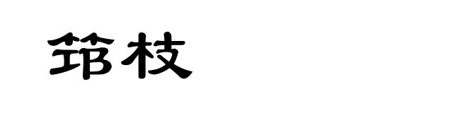 筇枝