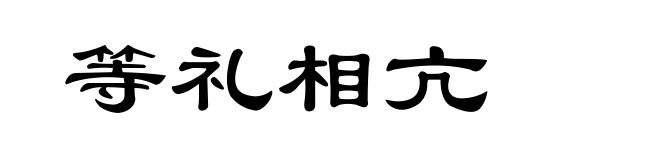 等礼相亢