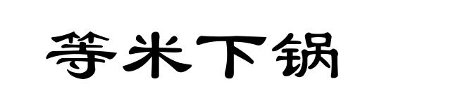 等米下锅