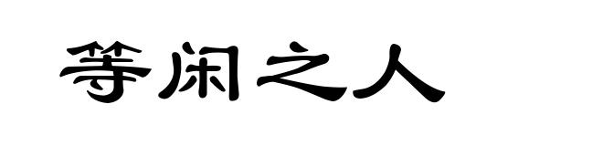 等闲之人