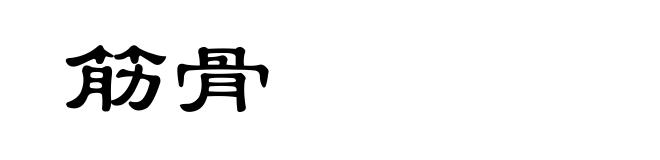 筋骨