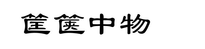筐箧中物