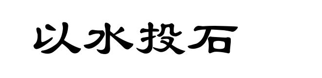以水投石