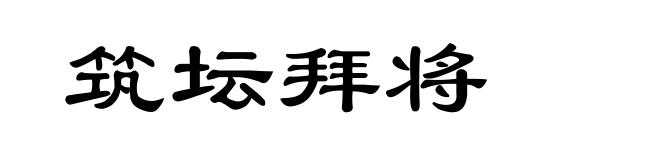 筑坛拜将
