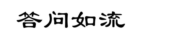 答问如流