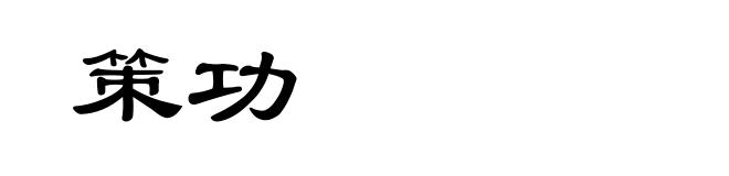 策功