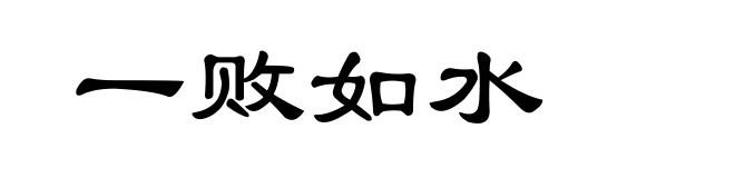 一败如水
