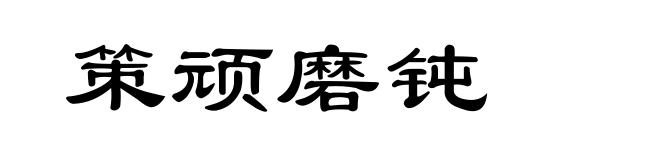 策顽磨钝