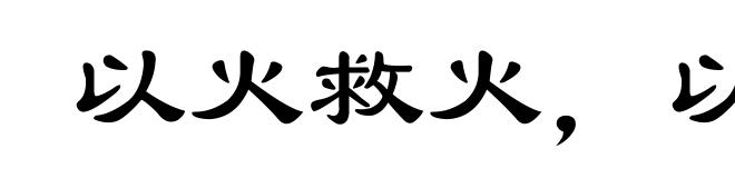 以火救火，以水救水