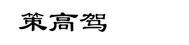 策高驾