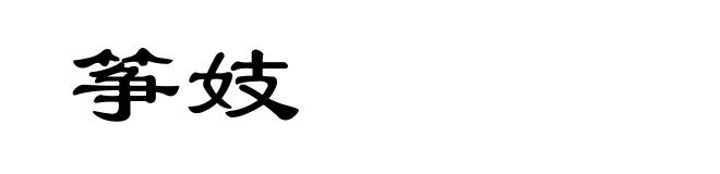 筝妓