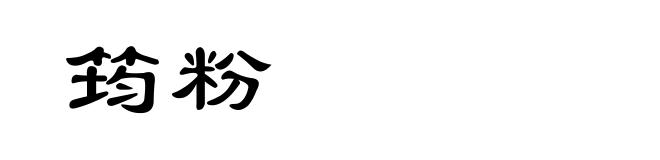 筠粉