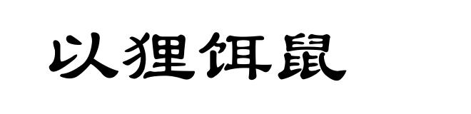 以狸饵鼠