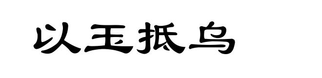 以玉抵乌