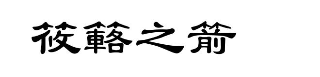筱簵之箭