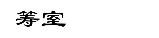 筹室