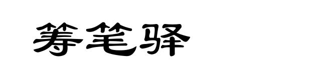 筹笔驿