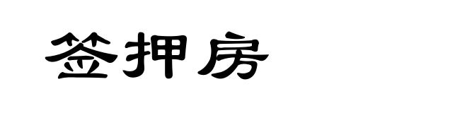 签押房