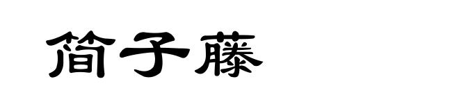 简子藤