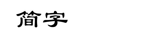简字