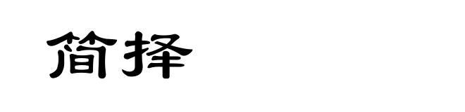 简择