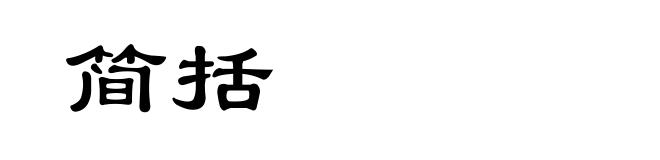简括