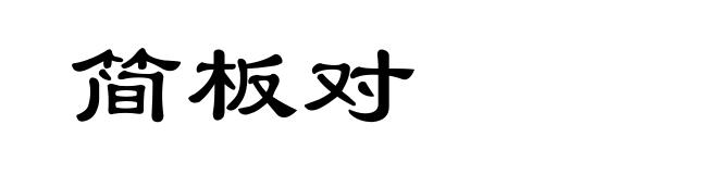 简板对