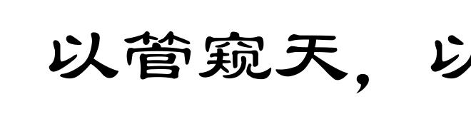 以管窥天,以蠡测海
