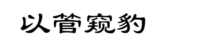 以管窥豹