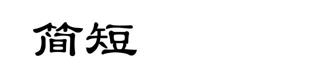 简短