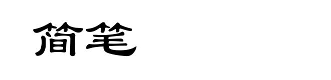 简笔