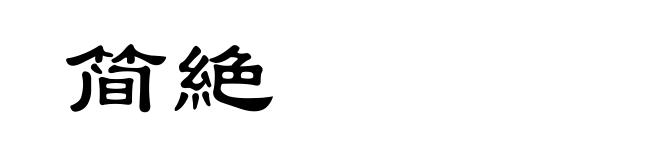 简絶