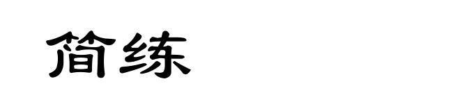 简练