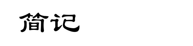 简记