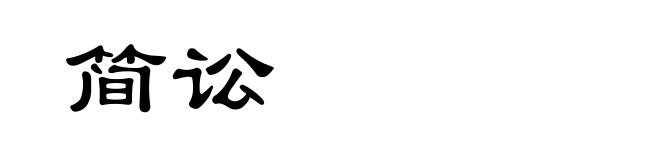 简讼