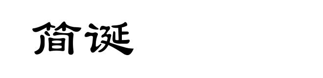 简诞