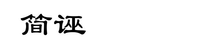 简诬