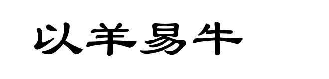 以羊易牛