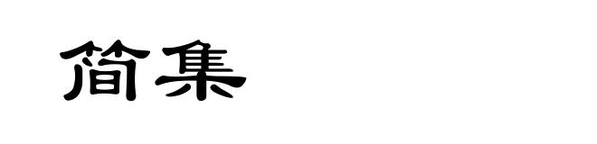 简集