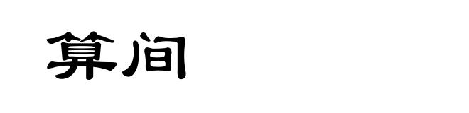 算间
