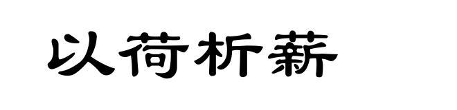 以荷析薪
