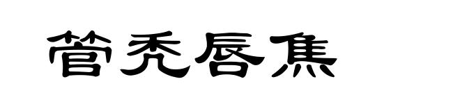 管秃唇焦