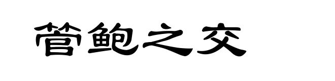 管鲍之交