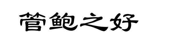 管鲍之好