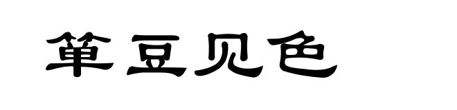箪豆见色