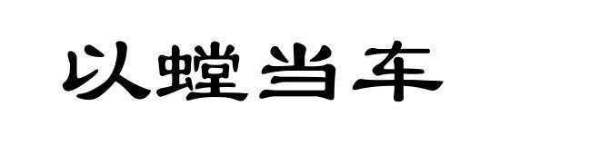 以螳当车